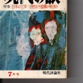 No683　雑誌『現代の眼』特集　日本の大学「法政大学」編