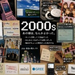 「2000年代は特別な空気があった」ってよく聞くけど、あれってただの思い出補正じゃないの？実際なにがそんなに楽しかったの？