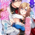氷の令嬢を溶かす初恋騎士の10年愛は、想像よりも凄かった/津田アツト