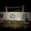 伊豆一周フットジャーニー参戦記【その④】