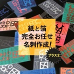ようこそ！行列のできる『箔押し印刷工房』へ
