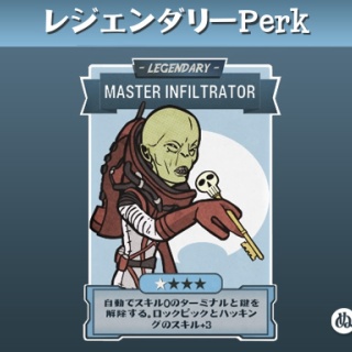 レジェンダリーPerk：Master Infiltrator