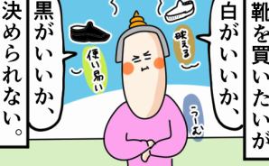 最近ちょっとした買い物でも悩む