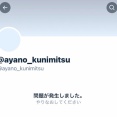 国光文乃外務副大臣、立憲民主党をデマで批判しTwitter(X)アカウント削除→その後しれっと復活