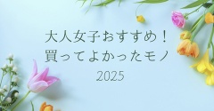 大人女子おすすめ！今年買ってよかったモノ2025