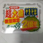 世界一インスタントヌードル（仮