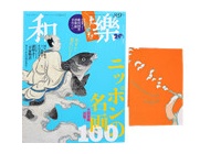 和樂 (わらく) 2021年 8月号 《付録》 歌川国芳 浮世絵手ぬぐい