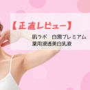 【正直レビュー】肌ラボ　白潤プレミアム 薬用浸透美白乳液