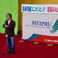 名鉄労組「ユニオンピック・家族ふれあい集会」