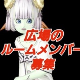 『ルームメンバー募集！』の画像