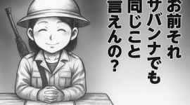 サヨク「高市首相『自らの命は自らが守る』呼びかけは憲法を無視した発言。行政の仕事さえ放棄するの？」…ネット「行政が来るまで私は絶対に動かないし何もしない！ てこと？」
