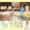 遊びが学びに変わる！親勉中級講座のご案内
