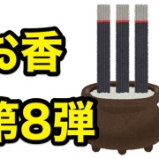 日本香堂と刀剣乱舞ONLINEのコラボお香と香立のセット11/28予約終了 
