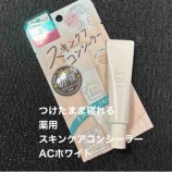 『つけたまま寝れる 薬用スキンケアコンシーラー ACホワイト』の画像