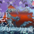 【攻略記事】詩想エミネントグリーフ(供物40)