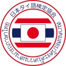 No.21 タイ語検定4級の願書を出す！