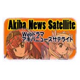 『アキバニュースサテライト５回目　公開』の画像