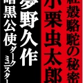 速報！夢野久作VS小栗虫太郎読書会 2027年 5月開催！
