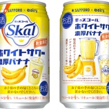 『【数量限定】スコールとバナナ。最高のマッチング！「サッポロ 愛のスコールホワイトサワー＜濃厚バナナ＞」』の画像