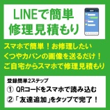 『写真で簡単！靴や鞄の修理見積もり！神戸市東灘区住吉の安い！靴修理、合鍵作製、時計の電池交換のお店プラスワンのLINE公式アカウント』の画像