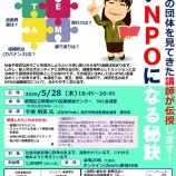 『講座］強いNPOになる秘訣』の画像