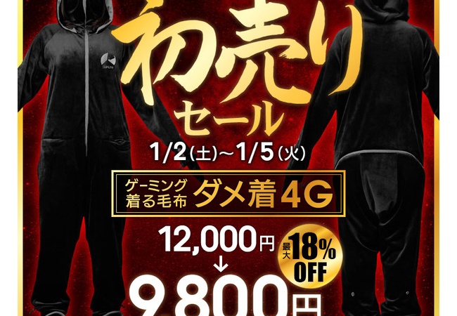 【画像】ゲーミング着る毛布が初売りセール中！