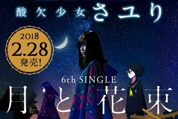 意味の無い宝物 酸欠少女さユり 意味の無い宝物 酸欠少女さユり