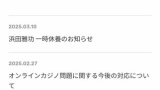 ダウンタウンの浜田雅功さん、活動休止