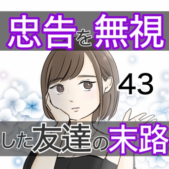 忠告を無視した友達の末路 43話