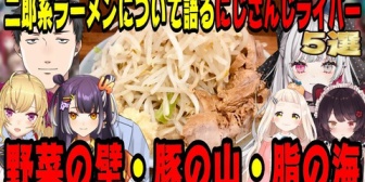 【にじさんじ】二郎系ラーメンについて語るにじさんじライバー5選