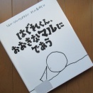 『はぐれくん、おおきなマルにであう』シェル・シルヴァスタイン　村上春樹訳