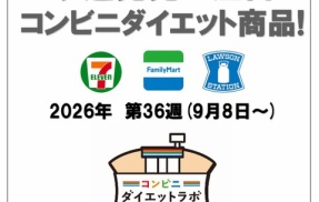 【2026/9/8週】今週発売のコンビニダイエット商品を事前レビュー！