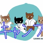 徒然獅子日記