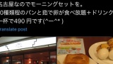 名古屋で490円のコーヒーを頼んだおっさんの末路ｗｗｗ（※画像あり）