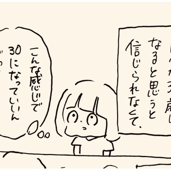 30歳になってもいいのか
