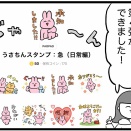 うさちんスタンプ：急（日常編）発売のお知らせ