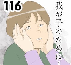 我が子のために…１１６