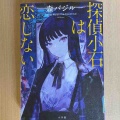 『探偵小石は恋しない』森バジル
