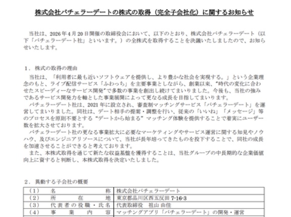 jig .jpがマッチングアプリ「バチェラーデート」開発・運営元を買収　34億円