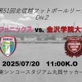 北信越フットボールリーグ第９節　ｖｓ，金沢学院大学ＦＣ