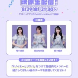 『[ノイミー] 尾木波菜×落合希来里×鈴木瞳美「≠ME × リスパ コラボキャンペーン」本日8/29映像生配信』の画像