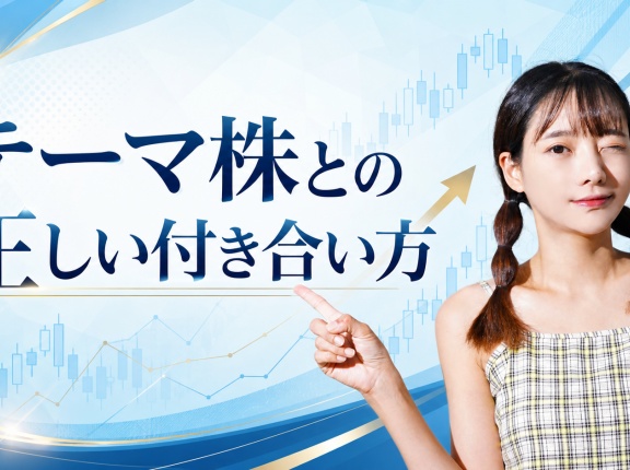 テーマ株との正しい付き合い方