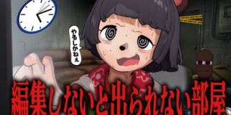 【VTuber】ぽんぽこ、編集しないと出られない部屋に閉じ込められた結果ｗ