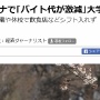 【新型肺炎】「バイト代が激減」大学生悲鳴相次ぐ「短期バイトもない」