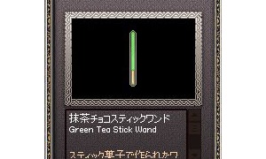 抹茶チョコスティックワンドでモンスターチョコレート