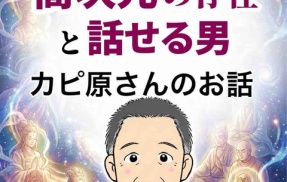 高次元の存在と話せる男【2】