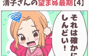 【4】「自然に逝きたい」と願った清子さんの望まぬ最期