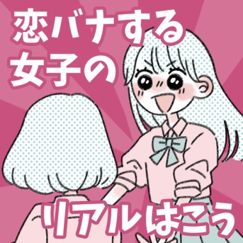 恋バナする女子のリアルはこう