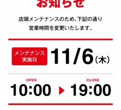 11/6(木)営業時間変更のお知らせ