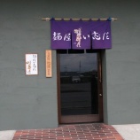 『【ラーメン】麺屋 い志だ (茨城・土浦)』の画像